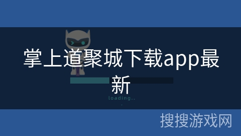 掌上道聚城下载app最新 掌上道聚城下载app最新