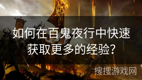 如何在百鬼夜行中快速获取更多的经验？