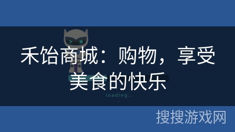 禾饴商城:购物,享受美食的快乐 禾饴商城:购物,享受美食的快乐