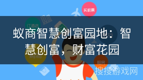 蚁商智慧创富园地:智慧创富,财富花园 蚁商智慧创富园地:智慧创富,财富花园