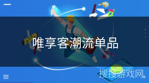 唯享客潮流单品