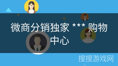 微商分销独家 *** 购物中心