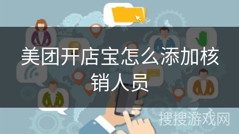 美团开店宝怎么添加核销人员 美团开店宝怎么添加核销人员