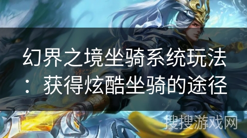 幻界之境坐骑系统玩法：获得炫酷坐骑的途径