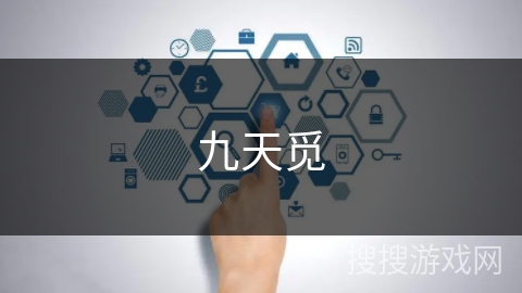 九天觅 九天觅