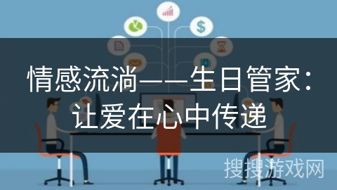 情感流淌——生日管家：让爱在心中传递