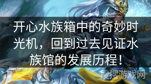 开心水族箱中的奇妙时光机，回到过去见证水族馆的发展历程！