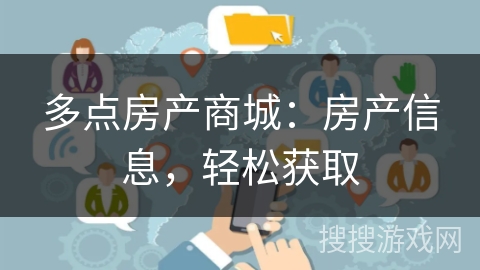 多点房产商城：房产信息，轻松获取