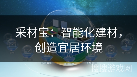 采材宝:智能化建材,创造宜居环境 采材宝:智能化建材,创造宜居环境
