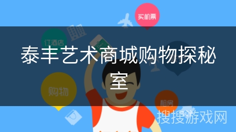 泰丰艺术商城购物探秘室 泰丰艺术商城购物探秘室
