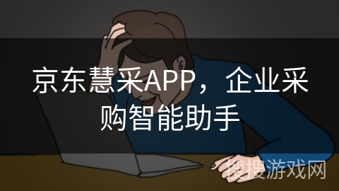 京东慧采APP,企业采购智能助手 京东慧采APP,企业采购智能助手