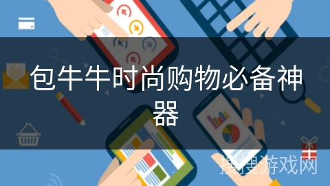 包牛牛时尚购物必备神器 包牛牛时尚购物必备神器