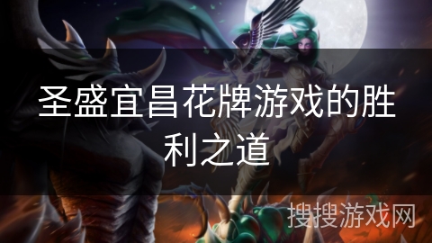 圣盛宜昌花牌游戏的胜利之道 圣盛宜昌花牌游戏的胜利之道