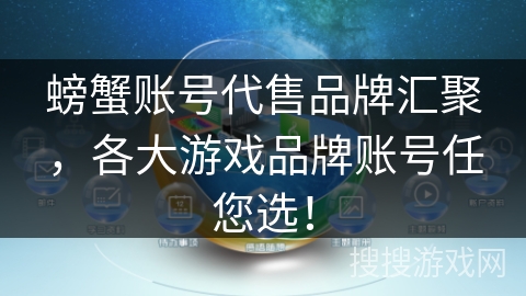 螃蟹账号代售品牌汇聚,各大游戏品牌账号任您选! 螃蟹账号代售品牌汇聚,各大游戏品牌账号任您选!