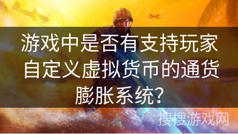游戏中是否有支持玩家自定义虚拟货币的通货膨胀系统？