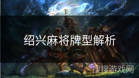绍兴麻将牌型解析 绍兴麻将牌型解析