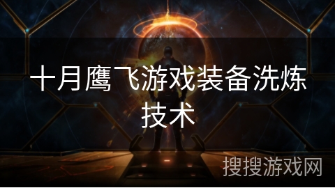 十月鹰飞游戏装备洗炼技术