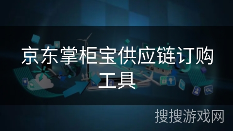 京东掌柜宝供应链订购工具 京东掌柜宝供应链订购工具