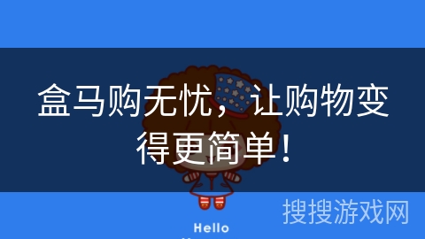 盒马购无忧,让购物变得更简单! 盒马购无忧,让购物变得更简单!