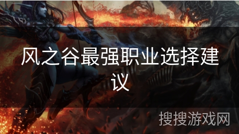 风之谷最强职业选择建议 风之谷最强职业选择建议
