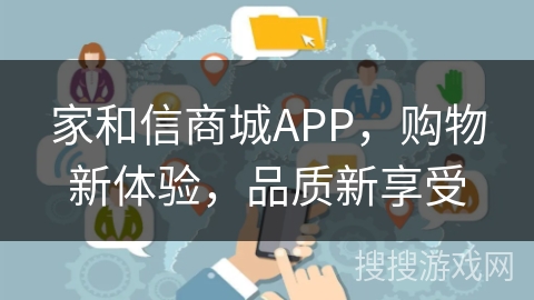 家和信商城APP,购物新体验,品质新享受 家和信商城APP,购物新体验,品质新享受