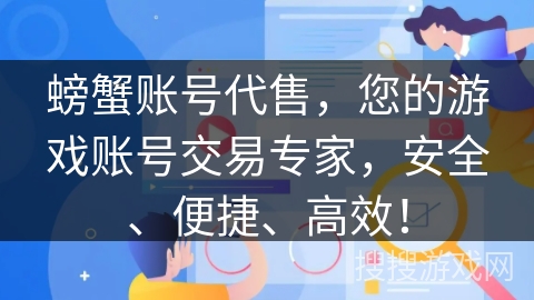螃蟹账号代售,您的游戏账号交易专家,安全、便捷、高效! 螃蟹账号代售,您的游戏账号交易专家,安全、便捷、高效!