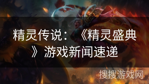 精灵传说:《精灵盛典》游戏新闻速递 精灵传说:《精灵盛典》游戏新闻速递