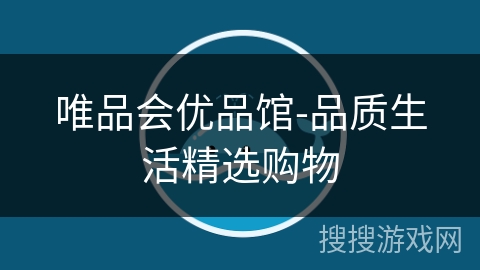 唯品会优品馆-品质生活精选购物 唯品会优品馆-品质生活精选购物