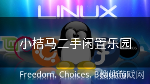 小桔马二手闲置乐园 小桔马二手闲置乐园