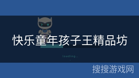 快乐童年孩子王精品坊 快乐童年孩子王精品坊