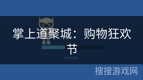掌上道聚城:购物狂欢节 掌上道聚城:购物狂欢节