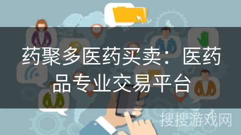 药聚多医药买卖:医药品专业交易平台 药聚多医药买卖:医药品专业交易平台