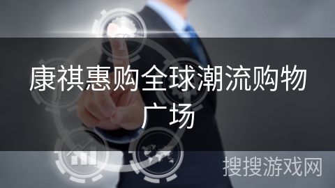 康祺惠购全球潮流购物广场 康祺惠购全球潮流购物广场