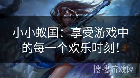 小小蚁国:享受游戏中的每一个欢乐时刻! 小小蚁国:享受游戏中的每一个欢乐时刻!