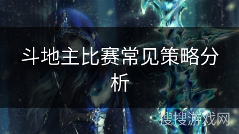 斗地主比赛常见策略分析 斗地主比赛常见策略分析