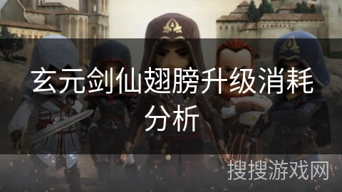 玄元剑仙翅膀升级消耗分析