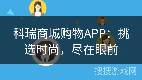 科瑞商城购物APP:挑选时尚,尽在眼前 科瑞商城购物APP:挑选时尚,尽在眼前