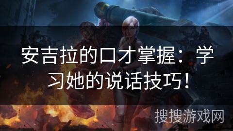安吉拉的口才掌握:学习她的说话技巧! 安吉拉的口才掌握:学习她的说话技巧!
