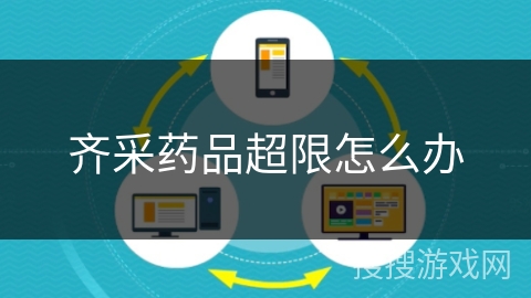 齐采药品超限怎么办