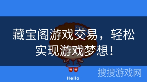 藏宝阁游戏交易,轻松实现游戏梦想! 藏宝阁游戏交易,轻松实现游戏梦想!
