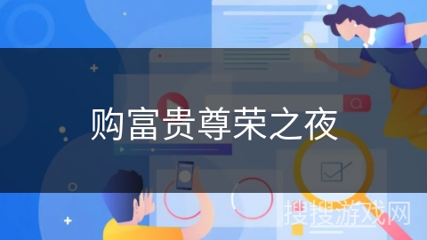 购富贵尊荣之夜 购富贵尊荣之夜