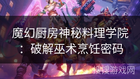 魔幻厨房神秘料理学院：破解巫术烹饪密码