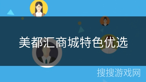 美都汇商城特色优选 美都汇商城特色优选