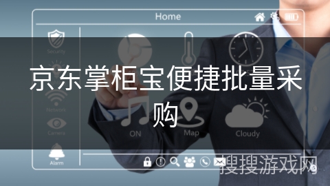 京东掌柜宝便捷批量采购 京东掌柜宝便捷批量采购
