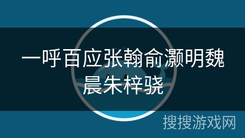 一呼百应张翰俞灏明魏晨朱梓骁 一呼百应张翰俞灏明魏晨朱梓骁