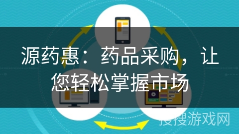 源药惠:药品采购,让您轻松掌握市场 源药惠:药品采购,让您轻松掌握市场