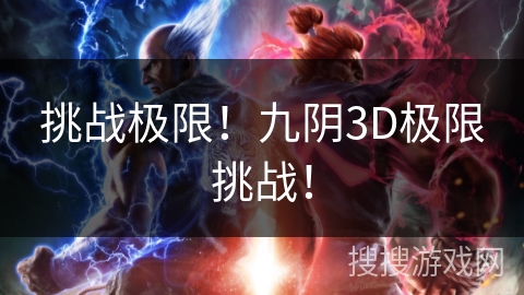 挑战极限!九阴3D极限挑战! 挑战极限!九阴3D极限挑战!