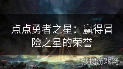 点点勇者之星:赢得冒险之星的荣誉 点点勇者之星:赢得冒险之星的荣誉