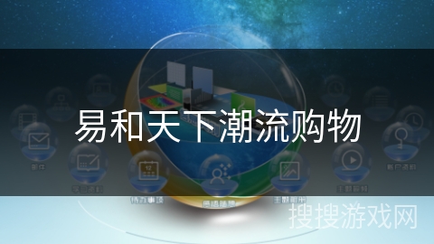 易和天下潮流购物 易和天下潮流购物