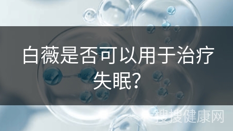 白薇是否可以用于治疗失眠？